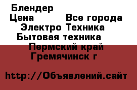 Блендер elenberg BL-3100 › Цена ­ 500 - Все города Электро-Техника » Бытовая техника   . Пермский край,Гремячинск г.